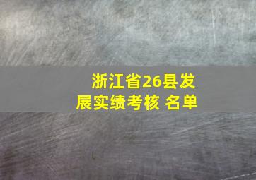 浙江省26县发展实绩考核 名单